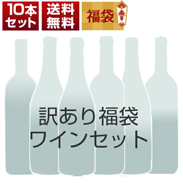 訳あり福袋ワイン10本セット G0040（赤7本、白3本） (750mlX10本)