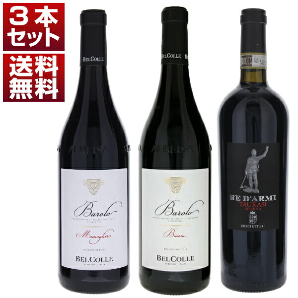 輸入元終売のため超お得！2つのクリュ バローロとタウラージ リゼルヴァをお手頃価格で堪能する 赤 3本セット (750ml×3)