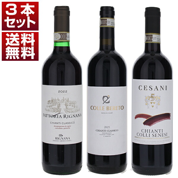 キャンティクラシコの歴史的銘醸地「ラッダ」「パンツァーノ」 キャンティのサブゾーン 「コッリ セネージ」！ 直輸入キャンティ 飲み比べ 3本セット (750ml×3)