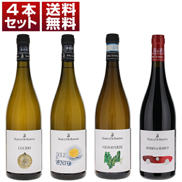 マルサーラの伝説的生産者マルコ デ バルトリ！ マルサーラとパンテッレリアのテロワールを土着品種で表現する 飲み心地抜群 白3本 赤1本 4本セット (750ml×4)