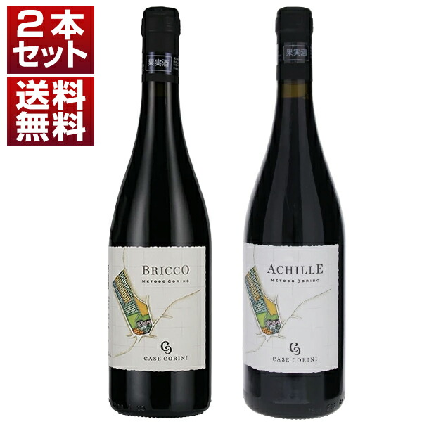 ピエモンテの偉大な自然派 カーゼ コリーニ 超希少 ブリッコ2021年 アキッレ2021年 2本セット (750ml×2)