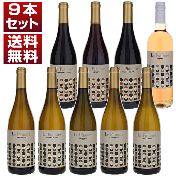 北イタリアの銘醸地 フリウリの造り手 ストッコ 抜群のコストパフォーマンスワインが揃った 白5本 赤3本 ロゼ1本 9本セット (750ml×9)