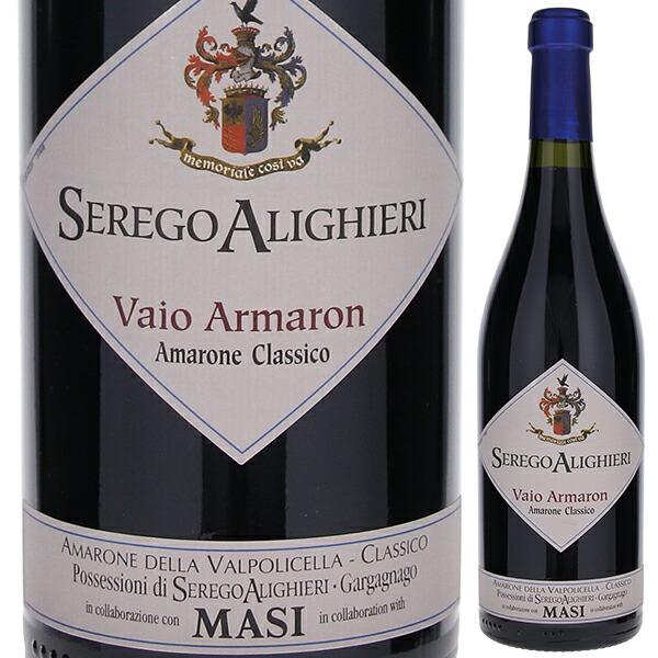 セレーゴ アリギエーリ ヴァイオ アルマロン アマローネ デッラ ヴァルポリチェッラ クラシコ 2012 マァジ 750ml  [赤]
