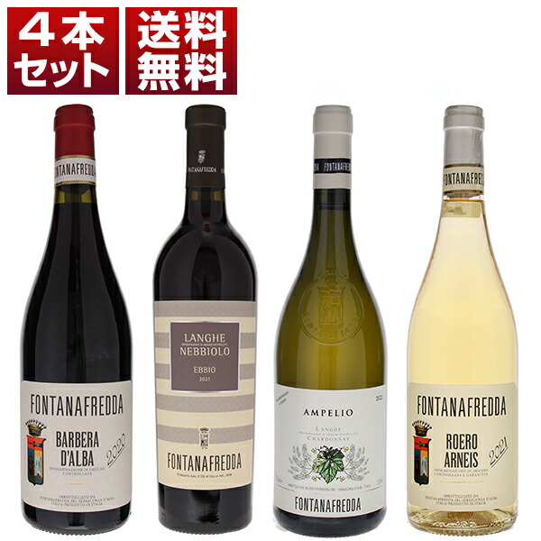 ピエモンテ不動の歴史的名門 フォンタナフレッダを身近に楽しむ！ネッビオーロ バルベーラ シャルドネ アルネイス 赤白4本セット (750ml×4)
