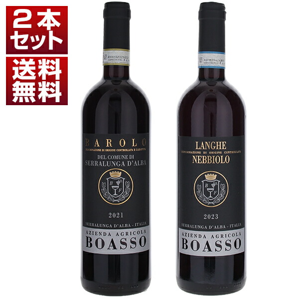 セッラルンガ ダルバに根付くバローロの造り手 ボアッソ フランコ クラシック バローロ ランゲ ネッビオーロ 2本セット (750ml×2)