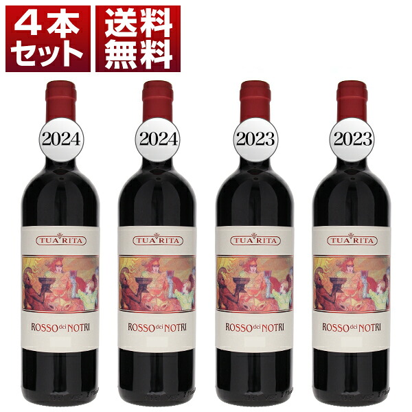 トゥア リータ究極のコスパワイン「ロッソ デイ ノートリ」2023年＆2024年 飲み比べ4本セット (750ml×4)