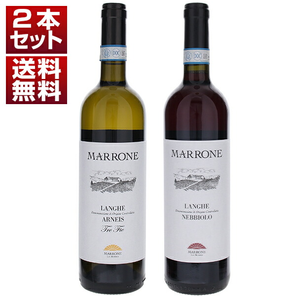 世界最高峰に並んだ6本のうちの1本！『ミシュラン ガラディナー』選出のアルネイス入り「マローネ」白赤2本セット (750ml×2)