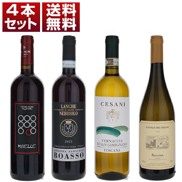 イタリア土着品種をトスカニー直輸入ワインで楽しむ ネッビオーロ サンジョヴェーゼ ヴェルナッチャ ベッローネ コストパフォーマンス抜群 赤白4本セット (750ml×4)