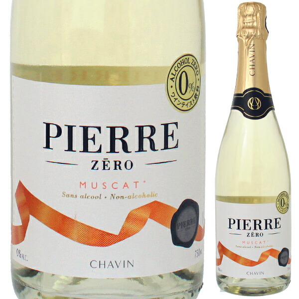 ピエール ゼロ ミュスカ スパークリング NV ドメーヌ ピエール シャヴァン 750ml  [発泡白] ノンアルコールワイン リュット レゾネ ノンアルコールワイン