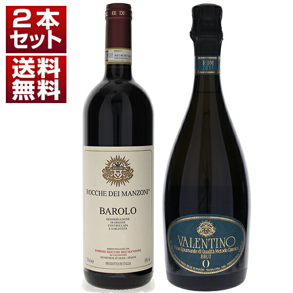 ランゲの歴史を塗り替え続ける ロッケ デイ マンゾーニを象徴する バローロ ヴァレンティーノ ブリュット 赤 泡 2本セット (750ml×2)