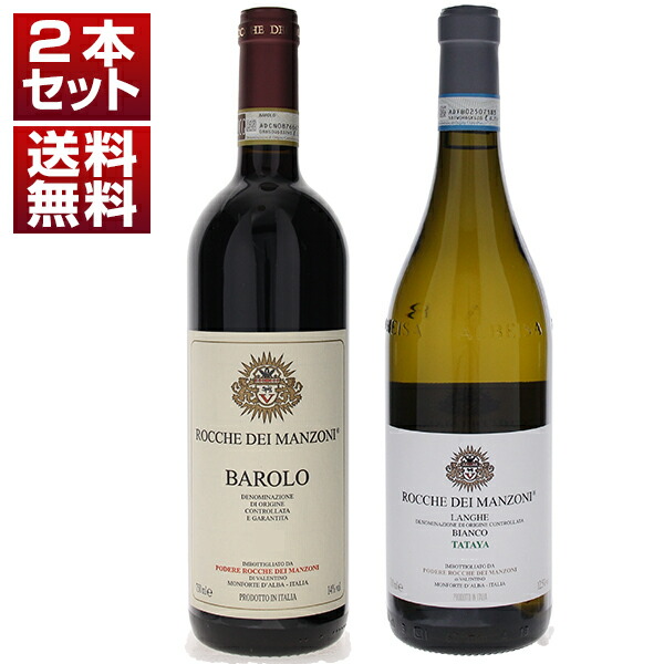 ランゲの歴史を塗り替え続ける ロッケ デイ マンゾーニ バローロ ランゲ ビアンコ 赤 白 2本セット (750ml×2)