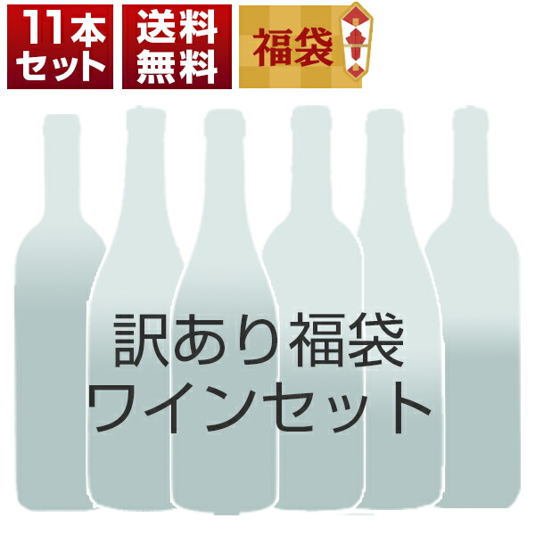 訳あり福袋ワイン11本セット O0061（赤4本、白3本白泡2本赤泡2本） (750mlX11本)