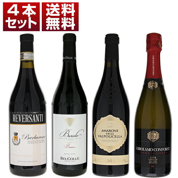 輸入元終売のため超お得！イタリア有名銘柄 バローロ アマローネ バルバレスコ フランチャコルタ 赤 泡 4本セット (750ml×4)