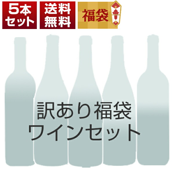 訳あり福袋ワイン5本セット O0071（赤1本、白3本、白泡1本） (750mlX5本)