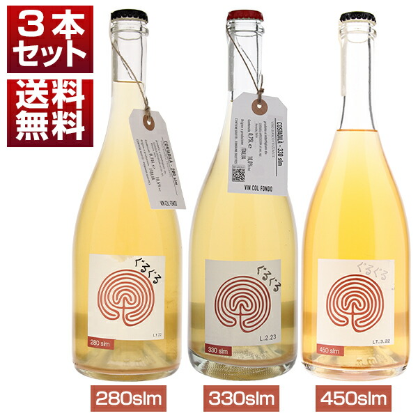ぐるぐるラベルでおなじみ！伝統製法コルフォンドを守り続けるヴェネトの自然派「コスタ ディ ラ」標高の違いで造り分ける 飲み心地抜群 SO2無添加微発泡 3本セット (750ml×3)