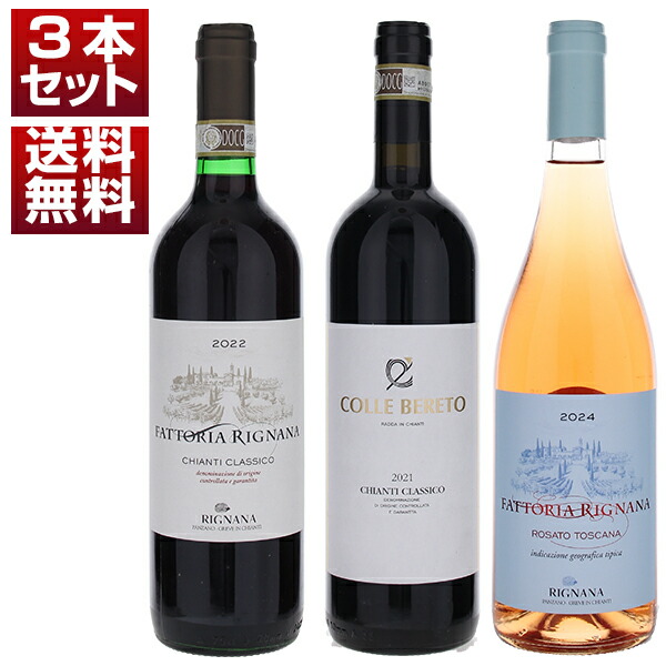 キャンティ クラシコの伝統的銘醸地ラッダ＆パンツァーノを飲み比べ！コッレベレート リニャーナ 赤ロゼ3本セット (750ml×3)