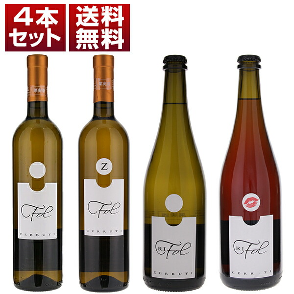 辛口モスカートで大人気！ピエモンテの自然派「エツィオ チェッルーティ」が手がける「フォル」シリーズ飲み比べ4本セット (750ml×4) 自然派