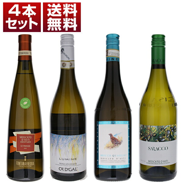 心地よい甘さに綺麗な酸が溶け込む上品な発泡感！ピエモンテの伝統的甘口微発泡 モスカート ダスティ DOCG 飲み比べ4本セット (750ml×4)