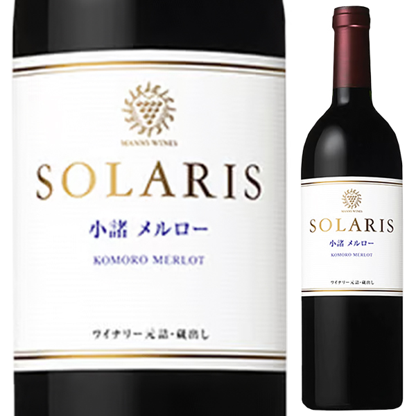 小諸 メルロー 2022 マンズワイン ソラリス 750ml  [赤]