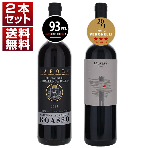 北と南の絶対王者 イタリア屈指の銘醸DOCG赤 バローロ ＆ タウラージ 飲み比べ！ワイン通も納得！豪華赤2本セット (750ml×2)