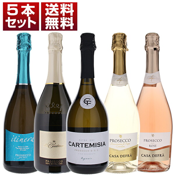 世界で最も飲まれている スパークリングワイン プロセッコ DOC 抜群のコストパフォーマンスで味わう 5本セット (750ml×5)