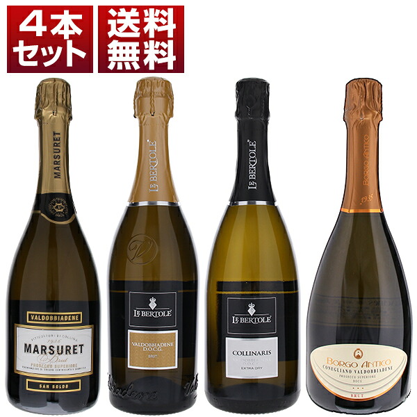 プロセッコ最高峰 コネリアーノ ヴァルドッビアーデネ 飲み比べ！急斜面の畑と激しい寒暖差が生む上品なアロマと繊細な泡を堪能 DOCG 4本セット (750ml×4)