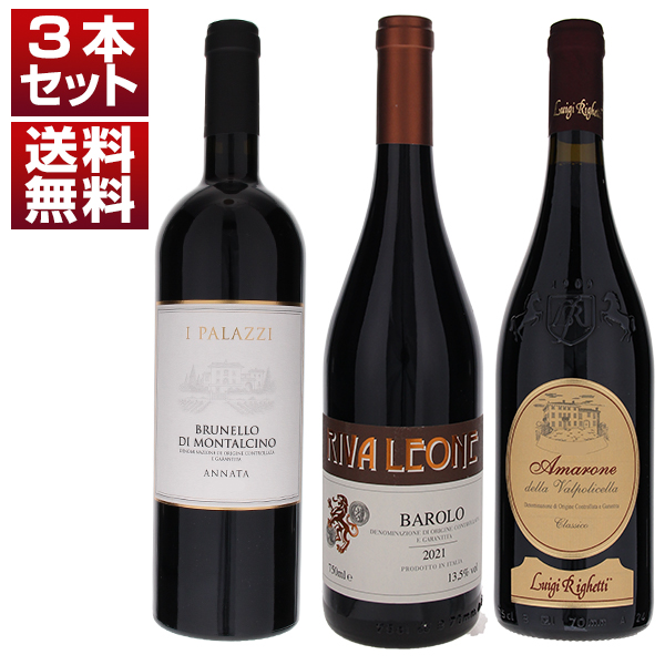 イタリアを代表する高級赤ワイン！バローロ、ブルネッロ、アマローネを堪能する超お値打ち3本セット (750ml×3) ブルネロ