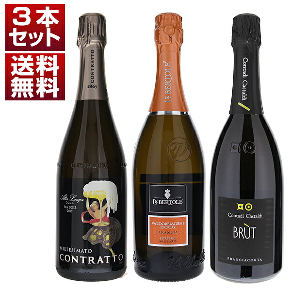 スプマンテ最高格付けDOCGを飲み比べ！フランチャコルタ、アルタランガ、ヴァルドッビアーデネ3本セット (750ml×3)