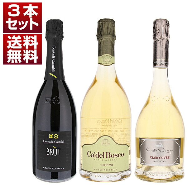 イタリア最高峰スパークリング DOCG フランチャコルタ お値打ち感抜群 個性の異なる3生産者 飲み比べ3本セット (750ml×3)