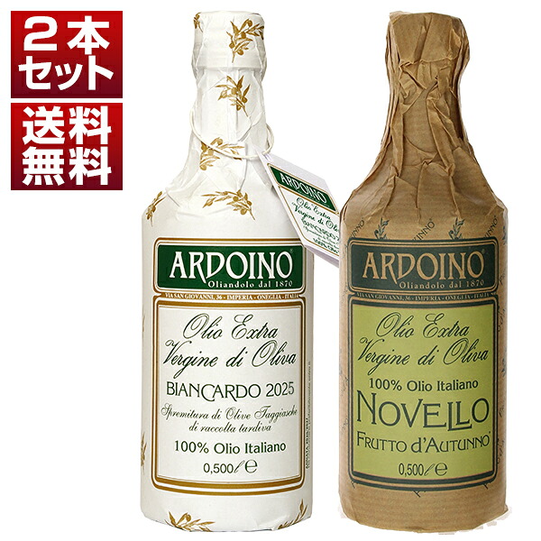 アルドイノ  ビアンカルド2025＆ノヴェッロ2025 アルドイノ エキストラヴァージン オリーブオイル 2本セット 500ml×2