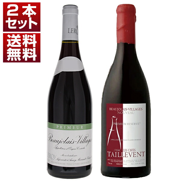 [B] 2026年 厳選プレミアムヌーヴォー ルロワ タイユヴァン 2本セット (750ml×2) ボージョレヌーヴォー 11月19日解禁 新酒 予約商品