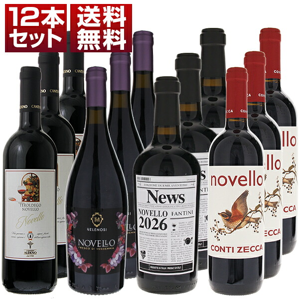 [N]2026年イタリアの新酒ノヴェッロ！アルデーノ ヴェレノージ ファルネーゼ コンティ ゼッカ 4種類ｘ3 12本セット (750ml×12) 新酒 予約商品 [同梱不可]