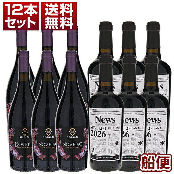 [船便27年1月出荷] 2026年イタリアの新酒ノヴェッロ！ヴェレノージ ファルネーゼ 2種12本セット (750ml×12)[同梱不可]