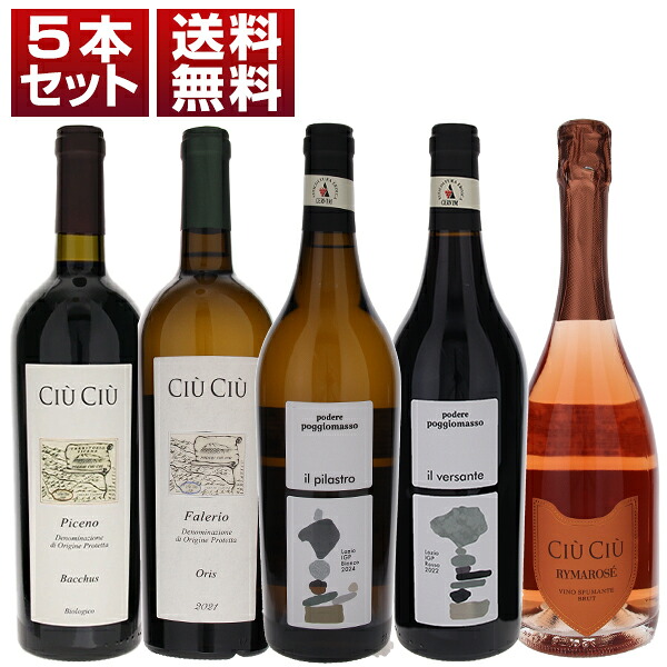 有機栽培の先駆者チウ チウを満喫！新登場“英雄的な山のワイン”ポッジョマッソと定番人気の白と赤にロゼスプマンテ！ 白 赤 ロゼ泡 5本セット (750ml×5)