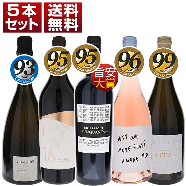 圧倒的なコスパと芳醇な果実味で世界を魅了するサン マルツァーノを満喫！ 大人気チンクアンタにメトドクラシコも入った 赤 ロゼ 白 泡 5本セット (750ml×5)
