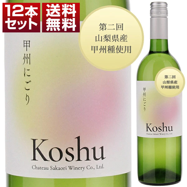 [11月中旬入荷予定]甲州にごり （八幡地区） 2026 12本セット (750ml×12) 予約商品