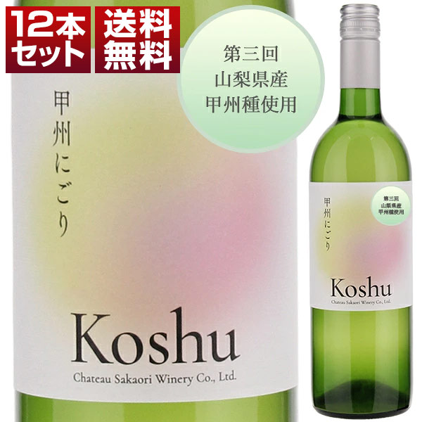 [11月下旬入荷予定]甲州にごり （穂坂地区） 2026 12本セット (750ml×12) 予約商品