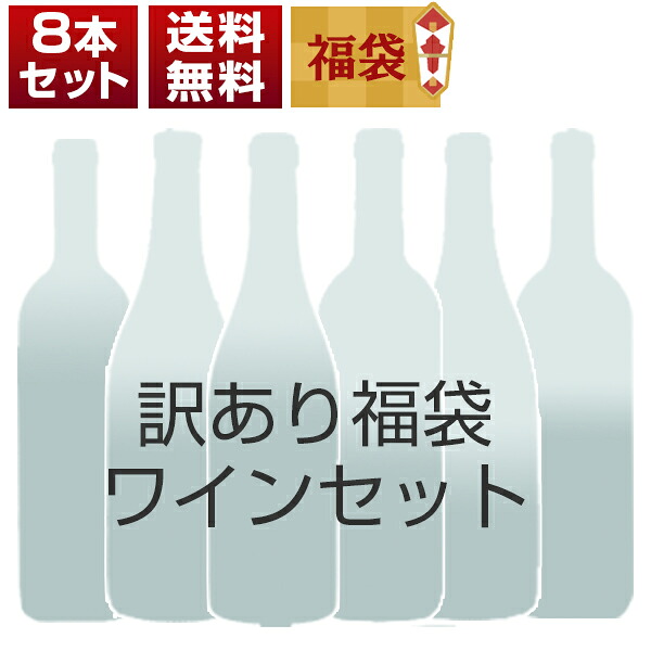 訳あり福袋ワイン8本セット O0096（赤3本、白3本、白泡2本） (750mlX8本)