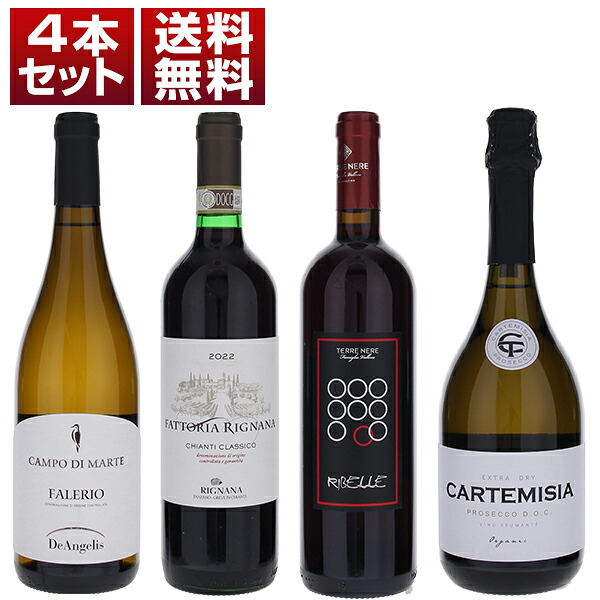 トスカニー直輸入のお値打ちワインが勢ぞろい！リニャーナ「キャンティ クラシコ」入りバラエティ豊かなBIO赤白泡4本セット (750ml×4)