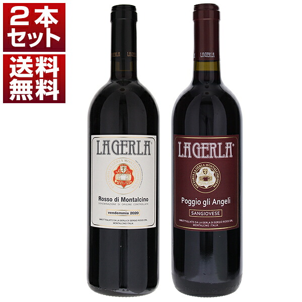 ブルネッロの老舗「ラ ジェルラ」 ブルネッロを彷彿とさせる上級ロッソ ディ モンタルチーノ＆飲み心地抜群のトスカーナ ロッソ 2本セット (750ml×2) ブルネロ