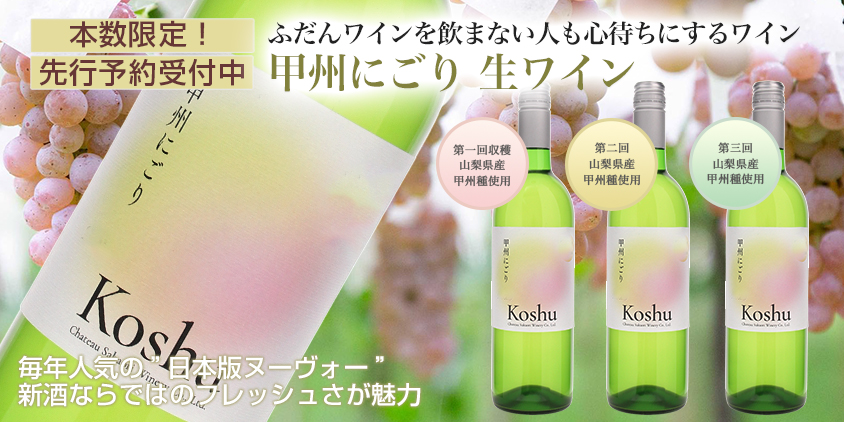 甲州にごり
