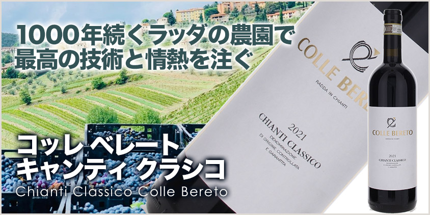 コッレベレート キャンティクラシコ