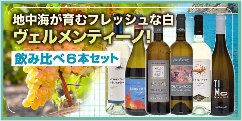 ヴェルメンティーノ6本セット