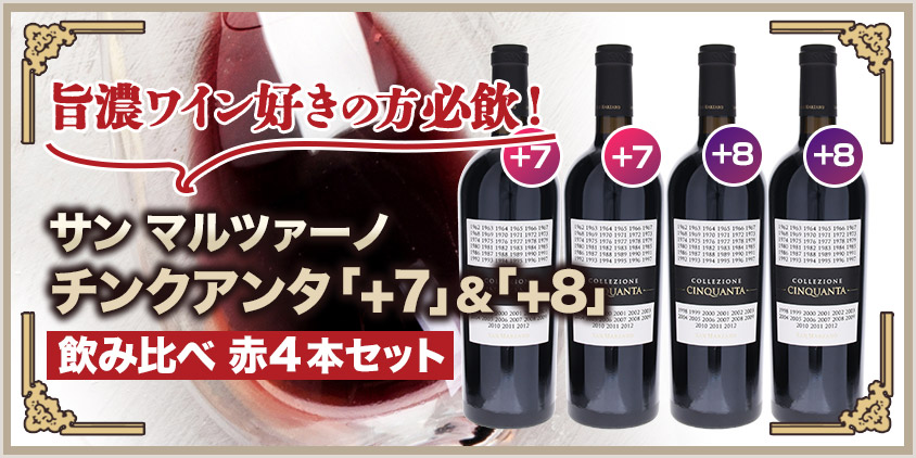 チンクアンタ「+7」＆「+8」飲み比べ 赤4本セットゼ