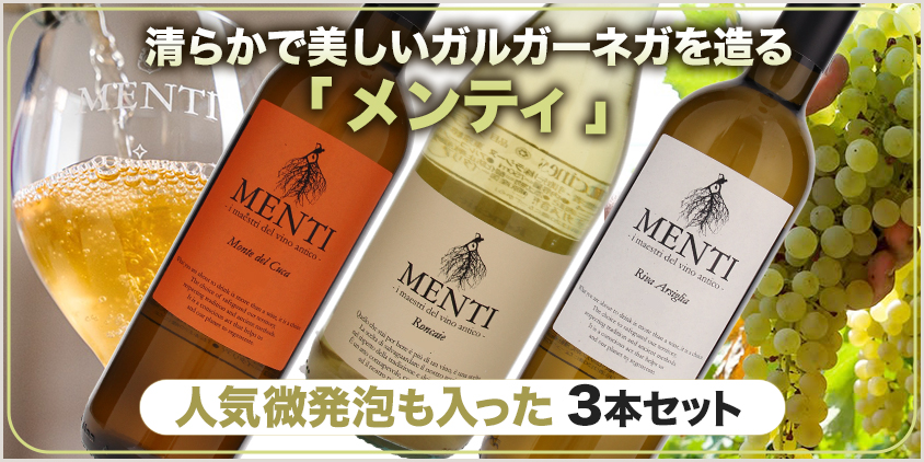 メンティ３本セット