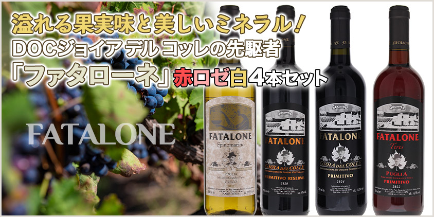 ファタローネ４本セット