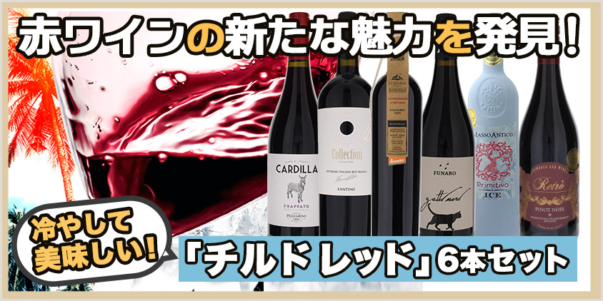 チルドレッド６本セット