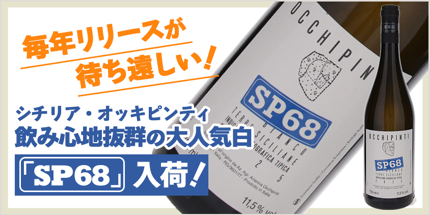 オッキピンティ SP68白