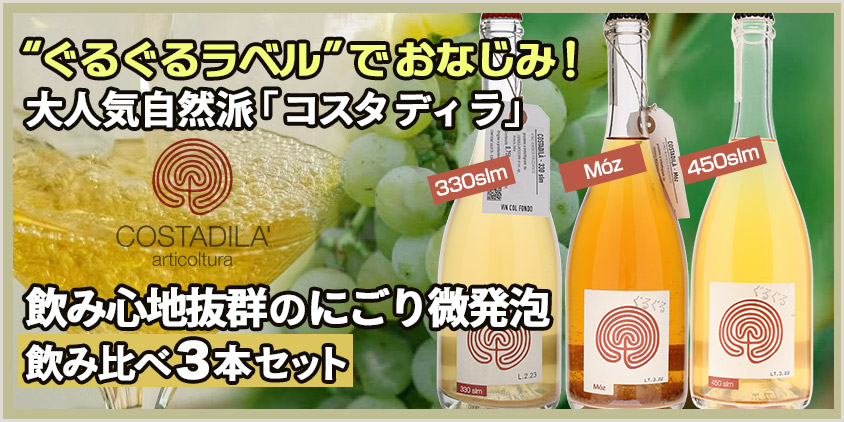 「コスタディラ」にごり微発泡3本セット