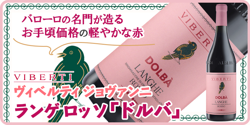 ランゲ ロッソ「ドルバ」
